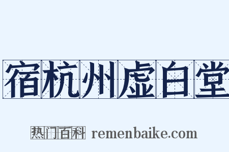 宿杭州虚白堂是什么意思的图片